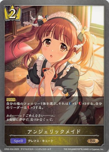 画像1: 【アイドルマスター シンデレラガールズ ブロンズレア】アンジェリックメイド　CP02-034 (1)