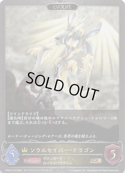 画像1: 【プレミアム仕様 カードファイト!! ヴァンガード ゴールドレア】ソウルセイバー・ドラゴン（EVOLVE）　CP03-P16 (1)