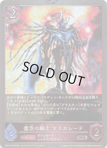 画像1: 【プレミアム仕様 カードファイト!! ヴァンガード ゴールドレア】虚空の騎士 マスカレード　CP03-P59 (1)