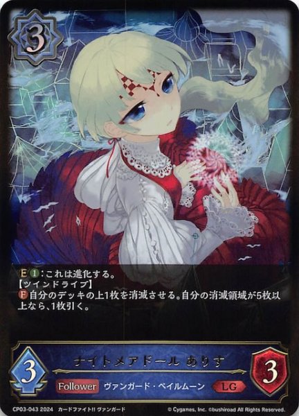画像1: 【カードファイト!! ヴァンガード レジェンド】ナイトメアドール ありす　CP03-043 (1)