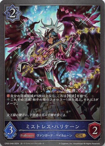 画像1: 【カードファイト!! ヴァンガード ゴールドレア】ミストレス・ハリケーン　CP03-048 (1)