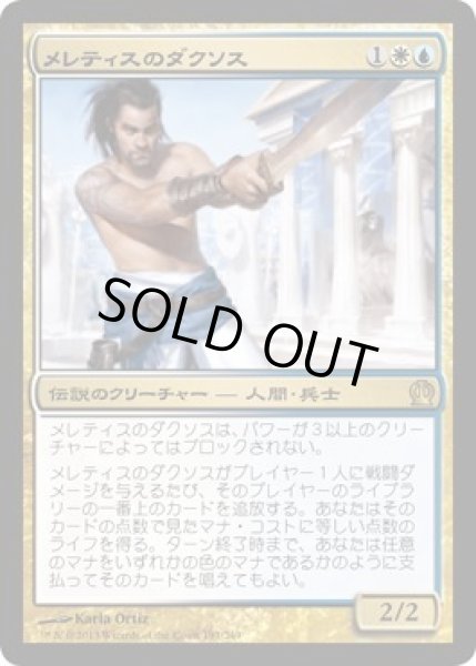 画像1: 【レア】 メレティスのダクソス (1)