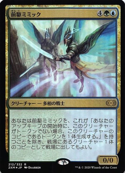 画像1: 【ダブルマスターズ レア FOIL】前駆ミミック　212/332 (1)