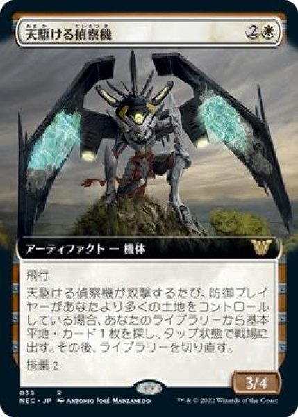 画像1: 【神河：輝ける世界 統率者 レア 拡張アート版】天駆ける偵察機　039 (1)