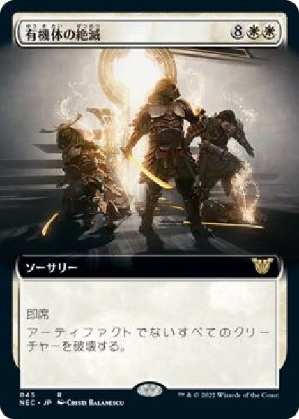 画像1: 【神河：輝ける世界 統率者 レア 拡張アート版】有機体の絶滅　043 (1)