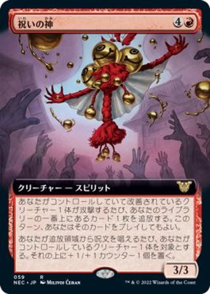 画像1: 【神河：輝ける世界 統率者 レア 拡張アート版】祝いの神　059 (1)