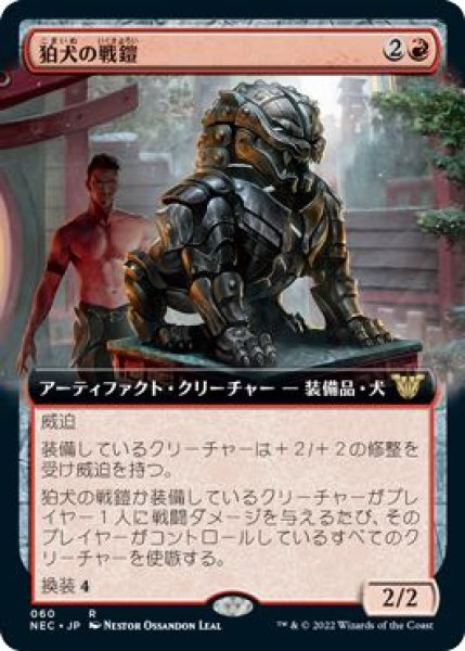 画像1: 【神河：輝ける世界 統率者 レア 拡張アート版】狛犬の戦鎧　060 (1)