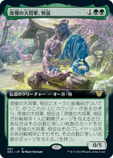 画像1: 【神河：輝ける世界 統率者 レア 拡張アート版】改悛の大将軍、恒征　067 (1)