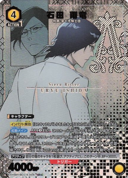 画像1: 【BLEACH 千年血戦篇 Vol.3 SR★】石田 雨竜　EX15BT/BLC-4-004 (1)