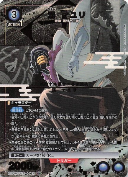 画像1: 【BLEACH 千年血戦篇 Vol.3 R★】涅 マユリ　EX15BT/BLC-4-042 (1)