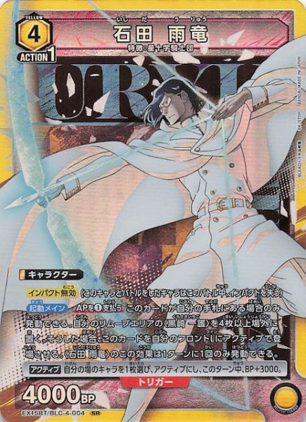 画像1: 【BLEACH 千年血戦篇 Vol.3 SR】石田 雨竜　EX15BT/BLC-4-004 (1)