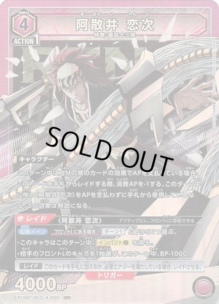 画像1: 【BLEACH 千年血戦篇 Vol.3 SR】阿散井 恋次　EX15BT/BLC-4-050 (1)