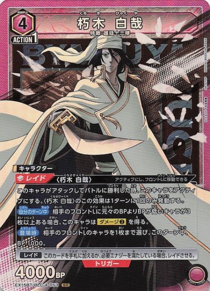 画像1: 【BLEACH 千年血戦篇 Vol.3 SR】朽木 白哉　EX15BT/BLC-4-053 (1)