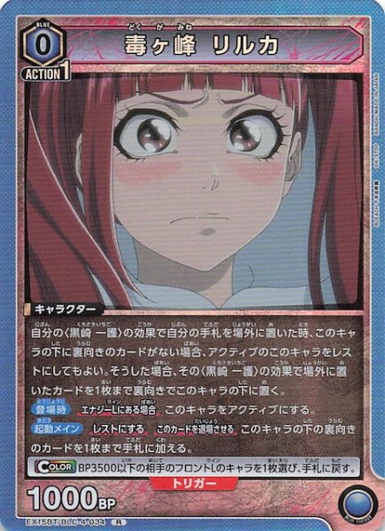 画像1: 【BLEACH 千年血戦篇 Vol.3 R】毒ヶ峰 リルカ　EX15BT/BLC-4-034 (1)