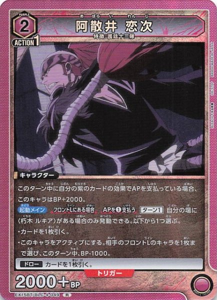 画像1: 【BLEACH 千年血戦篇 Vol.3 R】阿散井 恋次　EX15BT/BLC-4-049 (1)