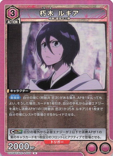 画像1: 【BLEACH 千年血戦篇 Vol.3 R】朽木 ルキア　EX15BT/BLC-4-054 (1)