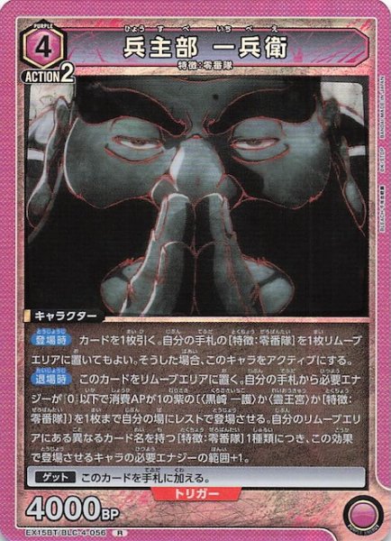 画像1: 【BLEACH 千年血戦篇 Vol.3 R】兵主部 一兵衛　EX15BT/BLC-4-056 (1)