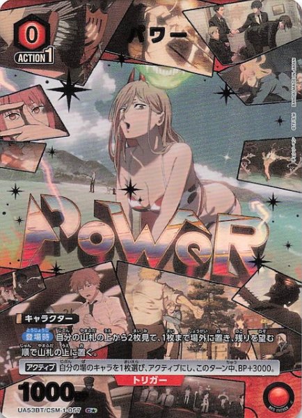 画像1: 【チェンソーマン C★】パワー　UA53BT/CSM-1-057 (1)