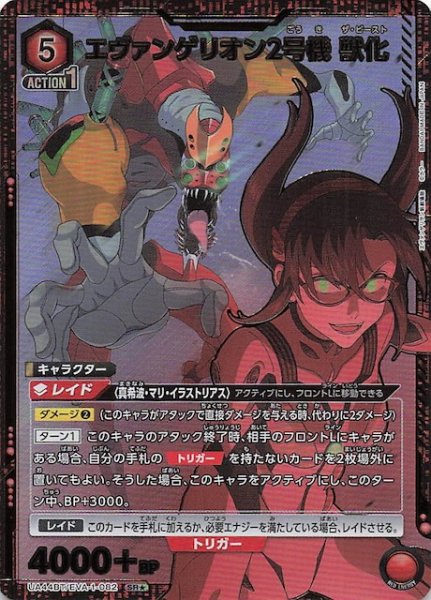 画像1: 【ヱヴァンゲリヲン新劇場版 SR★】エヴァンゲリオン2号機 獣化　UA44BT/EVA-1-082 (1)