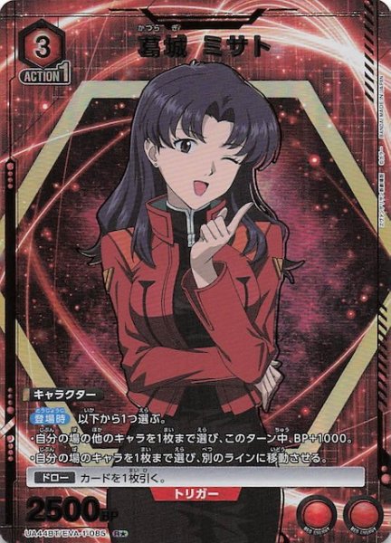 画像1: 【ヱヴァンゲリヲン新劇場版 R★】葛城 ミサト　UA44BT/EVA-1-085 (1)