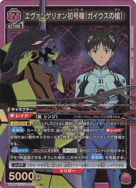 画像1: 【ヱヴァンゲリヲン新劇場版 SR】エヴァンゲリオン初号機（ガイウスの槍）　UA44BT/EVA-1-033 (1)