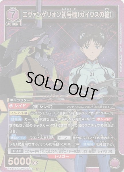 画像1: 【ヱヴァンゲリヲン新劇場版 SR】エヴァンゲリオン初号機（ガイウスの槍）　UA44BT/EVA-1-033 (1)