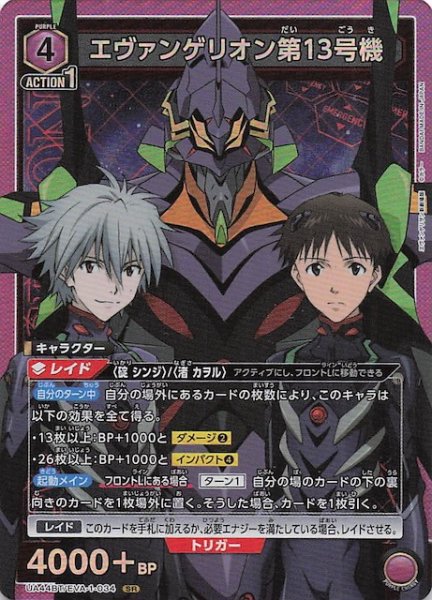 画像1: 【ヱヴァンゲリヲン新劇場版 SR】エヴァンゲリオン第13号機　UA44BT/EVA-1-034 (1)