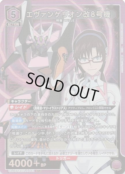 画像1: 【ヱヴァンゲリヲン新劇場版 SR】エヴァンゲリオン改8号機　UA44BT/EVA-1-042 (1)