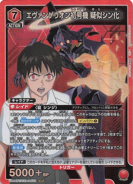 画像1: 【ヱヴァンゲリヲン新劇場版 SR】エヴァンゲリオン初号機 疑似シン化　UA44BT/EVA-1-079 (1)
