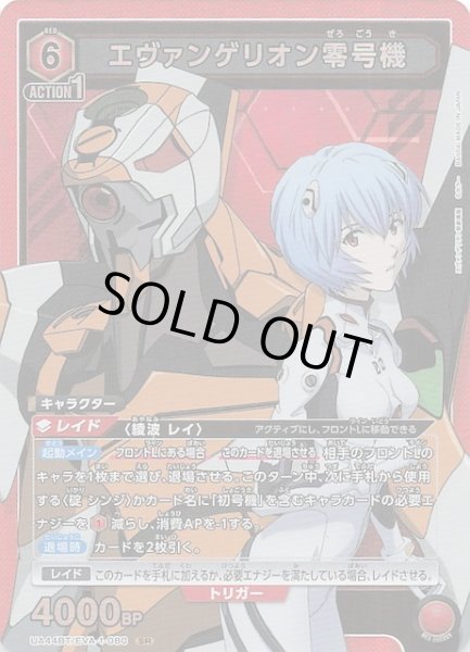 画像1: 【ヱヴァンゲリヲン新劇場版 SR】エヴァンゲリオン零号機　UA44BT/EVA-1-080 (1)