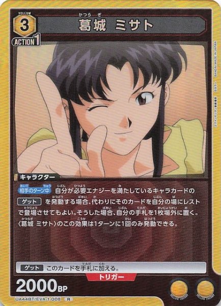 画像1: 【ヱヴァンゲリヲン新劇場版 R】葛城 ミサト　UA44BT/EVA-1-008 (1)
