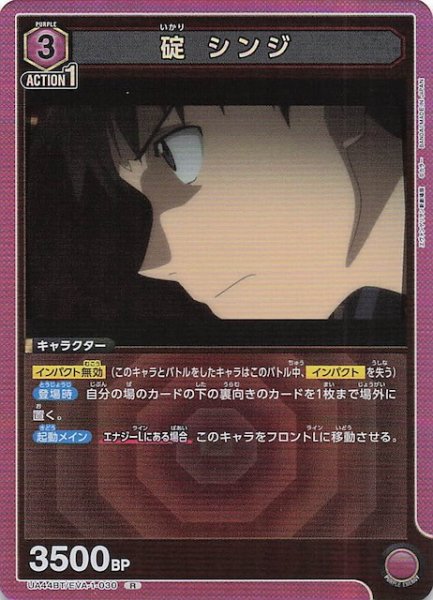 画像1: 【ヱヴァンゲリヲン新劇場版 R】碇 シンジ　UA44BT/EVA-1-030 (1)