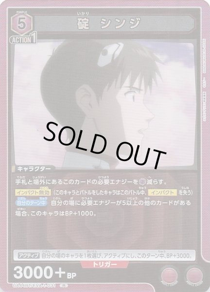 画像1: 【ヱヴァンゲリヲン新劇場版 R】碇 シンジ　UA44BT/EVA-1-031 (1)