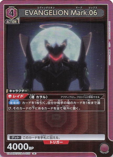 画像1: 【ヱヴァンゲリヲン新劇場版 R】EVANGELION Mark.06　UA44BT/EVA-1-035 (1)