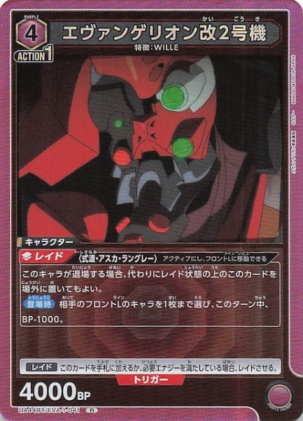 画像1: 【ヱヴァンゲリヲン新劇場版 R】エヴァンゲリオン改2号機　UA44BT/EVA-1-041 (1)