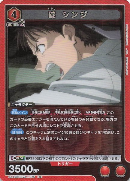 画像1: 【ヱヴァンゲリヲン新劇場版 R】碇 シンジ　UA44BT/EVA-1-075 (1)