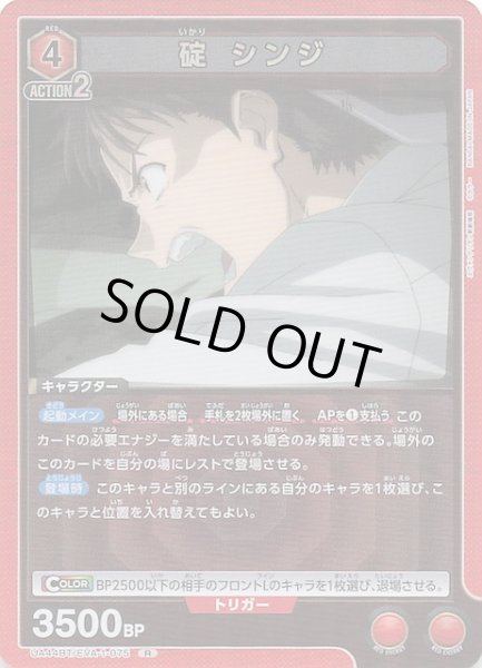 画像1: 【ヱヴァンゲリヲン新劇場版 R】碇 シンジ　UA44BT/EVA-1-075 (1)