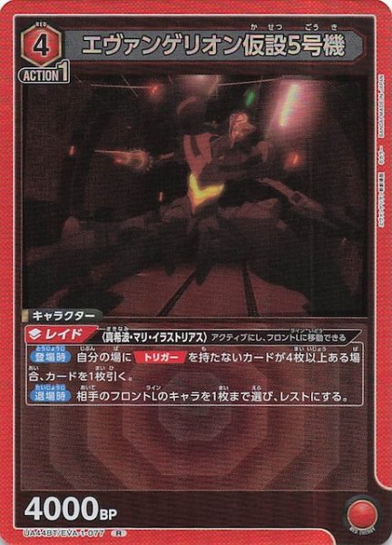 画像1: 【ヱヴァンゲリヲン新劇場版 R】エヴァンゲリオン仮設5号機　UA44BT/EVA-1-077 (1)