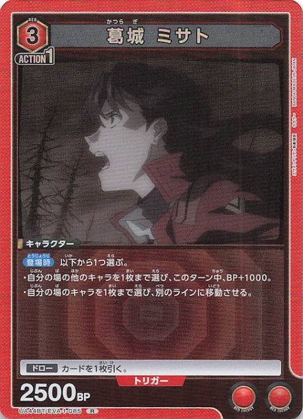画像1: 【ヱヴァンゲリヲン新劇場版 R】葛城 ミサト　UA44BT/EVA-1-085 (1)