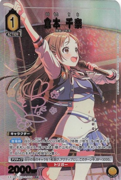 画像1: 【学園アイドルマスター Vol.2 R★】倉本 千奈　EX13BT/GIM-2-005 (1)