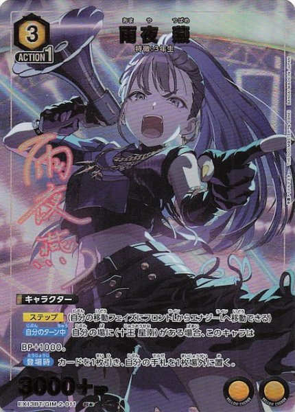 画像1: 【学園アイドルマスター Vol.2 R★】雨夜 燕　EX13BT/GIM-2-011 (1)