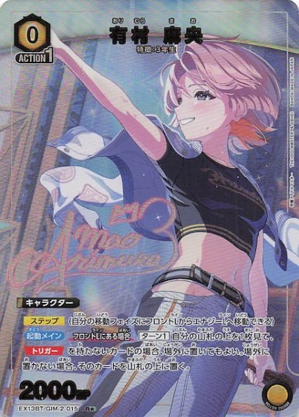 画像1: 【学園アイドルマスター Vol.2 R★】有村 麻央　EX13BT/GIM-2-015 (1)