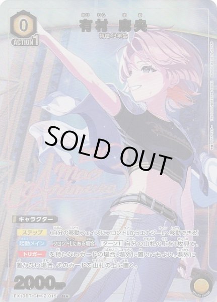 画像1: 【学園アイドルマスター Vol.2 R★】有村 麻央　EX13BT/GIM-2-015 (1)