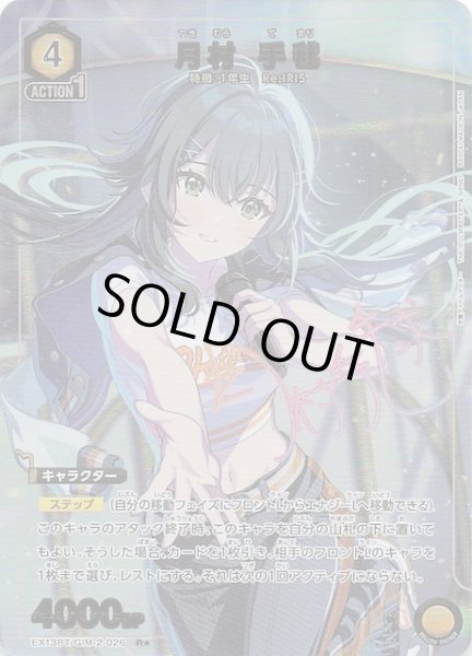 画像1: 【学園アイドルマスター Vol.2 R★】月村 手毬　EX13BT/GIM-2-026 (1)