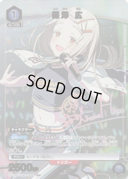 画像1: 【学園アイドルマスター Vol.2 R★】篠澤 広　EX13BT/GIM-2-046 (1)