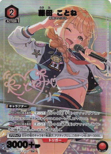 画像1: 【学園アイドルマスター Vol.2 R★】藤田 ことね　EX13BT/GIM-2-065 (1)