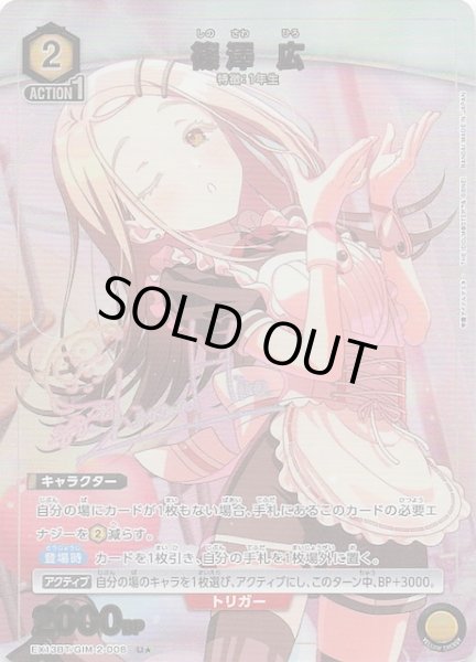 画像1: 【学園アイドルマスター Vol.2 U★】篠澤 広　EX13BT/GIM-2-008 (1)