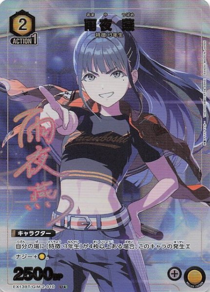 画像1: 【学園アイドルマスター Vol.2 U★】雨夜 燕　EX13BT/GIM-2-010 (1)