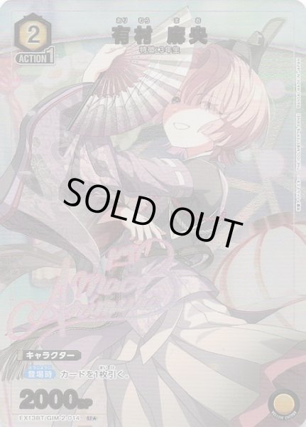 画像1: 【学園アイドルマスター Vol.2 U★】有村 麻央　EX13BT/GIM-2-014 (1)