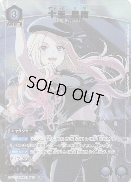 画像1: 【学園アイドルマスター Vol.2 U★】十王 星南　EX13BT/GIM-2-048 (1)